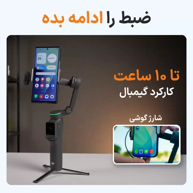گیمبال DJI Osmo Mobile 8P با کارکرد تا ۱۰ ساعت