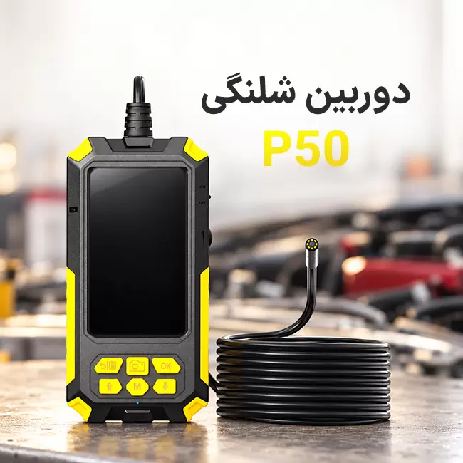 دوربین شلنگی آندوسکوپی P50 با نمایشگر و پروب دوربین
