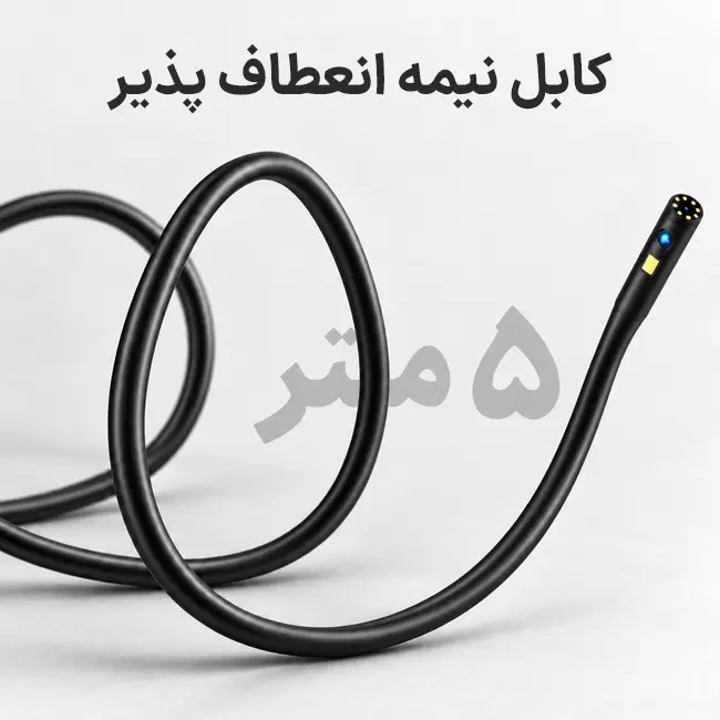 کابل نیمه انعطاف پذیر ۵ متری دوربین شلنگی P50